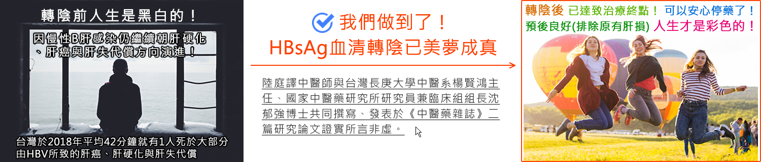 HBsAg血清轉陰已美夢成真